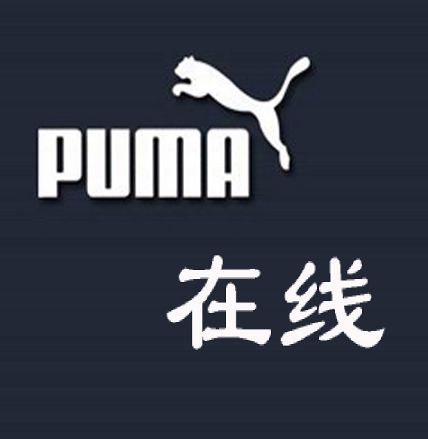 puma在线logo5.jpg